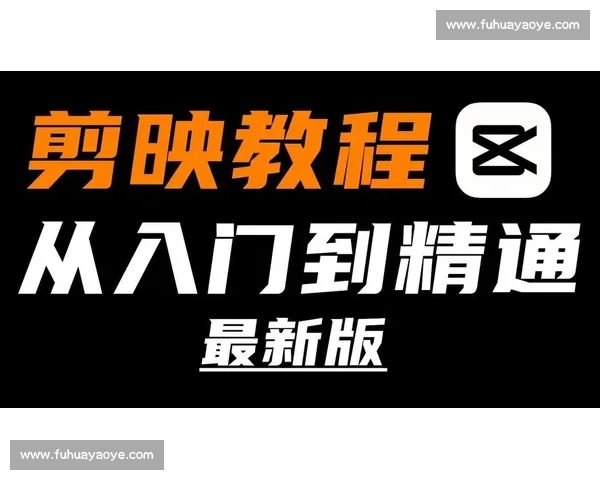 零基础快速掌握视频剪辑自学全流程高效入门教程实用升级指南